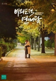 История непреднамеренной любви