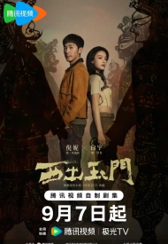 Дорама К западу от Юймэня