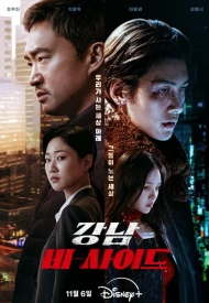 Дорама Каннам: Обратная сторона