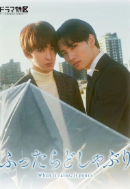 Дорама Когда идёт дождь, льёт как из ведра