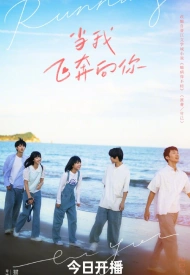 Дорама Когда я лечу к тебе