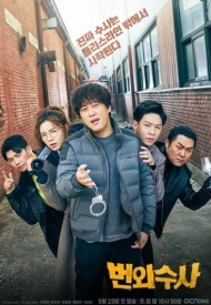 Постер дорамы «Команда "Бульдог": Внеслужебное расследование»