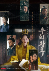 Дорама Королева У