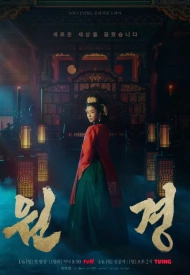 Дорама Королева Вонгён