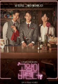 Дорама Кошачий бар 2 сезон