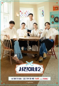 Дорама Кухня Джинни 2 сезон