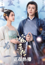 Дорама Легенда об Аньлэ