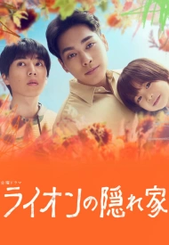 Постер дорамы «Логово льва»