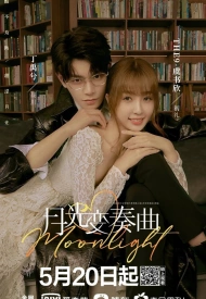 Дорама Лунный свет