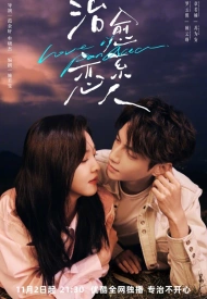 Любовь — это панацея