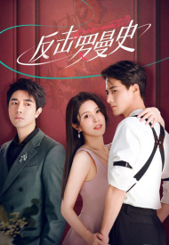 Дорама Любовь наносит ответный удар