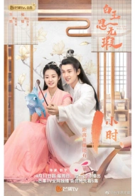 Постер дорамы «Любовь подобна белому нефриту»