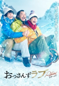 Постер дорамы «Любовь старичка: Возвращение»