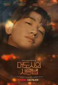 Дорама Любовь в большом городе