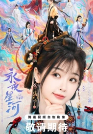 Дорама Млечный путь среди вечной ночи