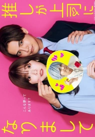 Постер дорамы «Мой кумир стал начальником»