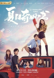 Дорама Мой невероятный летний роман