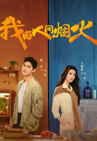 Дорама Мой сигнальный огонь