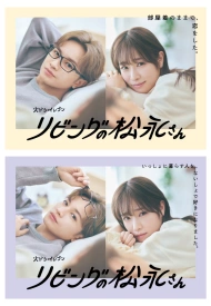 Постер дорамы «Мой сосед Мацунага-сан»