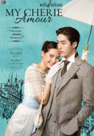 Дорама Моя дорогая любовь