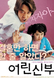 Моя маленькая невеста