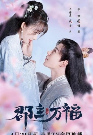 Постер дорамы «Моя счастливая принцесса»