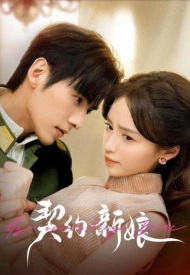 Дорама Моя вечная невеста