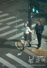 Постер дорамы «Мужчина и женщина»