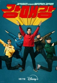 Дорама Сеульские хулиганы