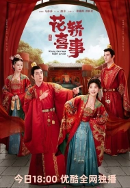 Дорама Не тот паланкин, тот жених