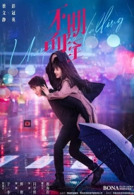 Постер дорамы «Неожиданная встреча»