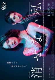 Постер дорамы «Несломленное «Я»: Цепочка мести»