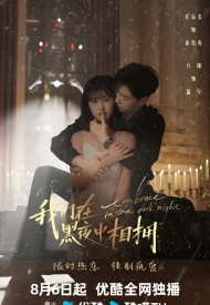 Дорама Объятия тёмной ночью