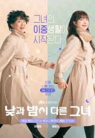 Дорама Она разная днём и ночью