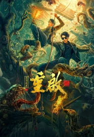 Дорама Перезагрузка: Бездна ложной гробницы