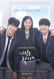 Постер дорамы «Первый поцелуй — это начало»