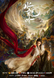 Песня водяного дракона