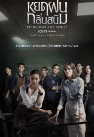 Дорама Петрикор