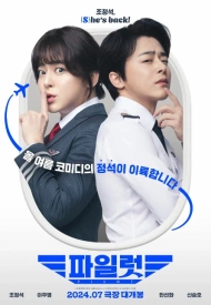 Дорама Пилот