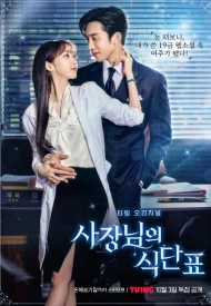 Дорама План питания генерального директора