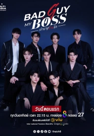 Дорама Плохой парень, мой босс