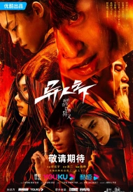 Дорама Под властью нелюдей