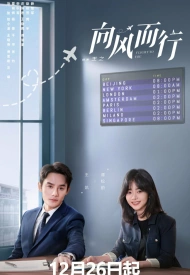 Постер дорамы «Полёт к тебе»