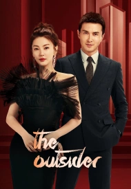 Постер дорамы «Посторонний / Аутсайдер»