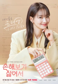 Дорама Не хочу ничего терять