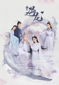 Дорама Повстречавшая дракона