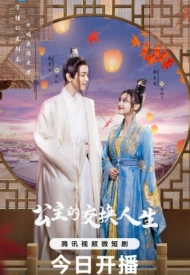 Дорама Принцесса по обмену