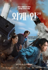 Дорама Пришелец 2