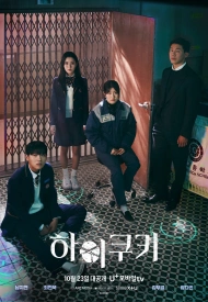 Дорама Привет, печенька