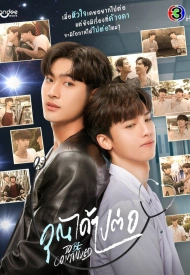 Постер дорамы «Продолжение следует»